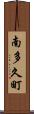 南多久町 Scroll