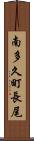 南多久町長尾 Scroll
