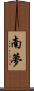 南夢 Scroll