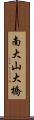 南大山大橋 Scroll