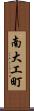南大工町 Scroll