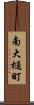 南大樋町 Scroll