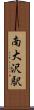 南大沢駅 Scroll