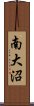南大沼 Scroll
