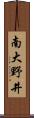 南大野井 Scroll