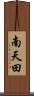 南天田 Scroll