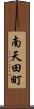 南天田町 Scroll