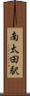 南太田駅 Scroll