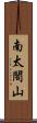 南太閤山 Scroll