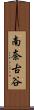 南奈古谷 Scroll