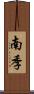 南季 Scroll