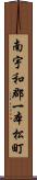 南宇和郡一本松町 Scroll