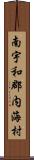 南宇和郡内海村 Scroll