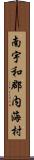 南宇和郡内海村 Scroll