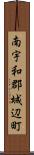 南宇和郡城辺町 Scroll