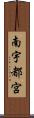 南宇都宮 Scroll