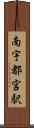 南宇都宮駅 Scroll