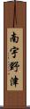 南宇野津 Scroll