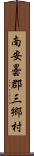 南安曇郡三郷村 Scroll