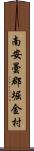 南安曇郡堀金村 Scroll