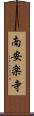 南安楽寺 Scroll