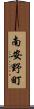 南安野町 Scroll