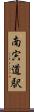 南宍道駅 Scroll
