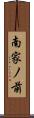 南家ノ前 Scroll