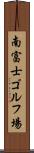 南富士ゴルフ場 Scroll