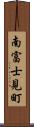 南富士見町 Scroll