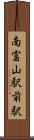 南富山駅前駅 Scroll