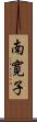 南寛子 Scroll