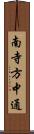 南寺方中通 Scroll