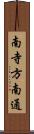 南寺方南通 Scroll