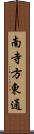 南寺方東通 Scroll