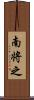 南将之 Scroll