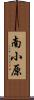 南小原 Scroll