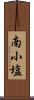 南小塩 Scroll