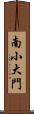 南小大門 Scroll