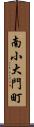 南小大門町 Scroll