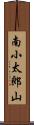 南小太郎山 Scroll