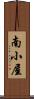 南小屋 Scroll