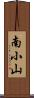 南小山 Scroll