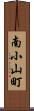 南小山町 Scroll