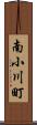 南小川町 Scroll