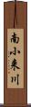 南小来川 Scroll