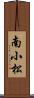 南小松 Scroll