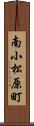 南小松原町 Scroll