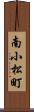 南小松町 Scroll