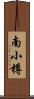 南小樽 Scroll